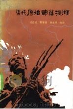 当代原始部落漫游 1982 PDF电子版封面 12072·21 刘达成编译