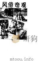 风俗奇观  3（1988 PDF版）