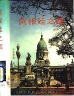 阿根廷之旅（1995 PDF版）