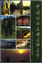 中国经济名都名乡名号 1992 PDF电子版封面 7800870391 马洪主编