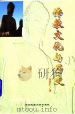 佛教文化与历史 1998 PDF电子版封面 7810560484 苏晋仁著