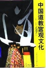 中国道教宫观文化（1996 PDF版）