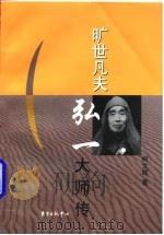旷世凡夫：弘一大师传（1998年08月第1版 PDF版）