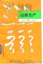 山西名产（1982 PDF版）