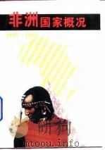 非洲国家概况 1995-1996 1996 PDF电子版封面 7501207909 龚抒编