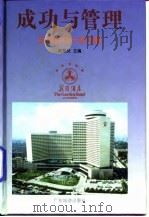 成功与管理 花园酒店十年历程 1997 PDF电子版封面 780521607X 陈熙炎主编