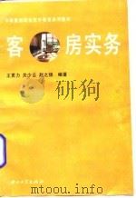 客房实务（1996 PDF版）