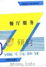 餐厅服务（1993 PDF版）