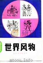 世界风物（1983 PDF版）