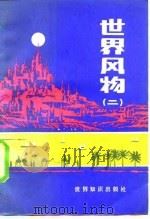 世界风物  2（1983.07 PDF版）