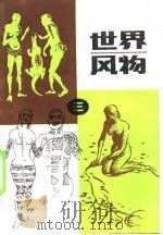 世界风物  3（1985 PDF版）