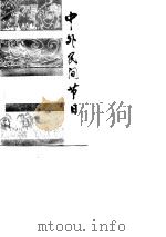 中外民间节日（1982 PDF版）