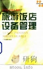 旅游饭店设备管理（1994 PDF版）