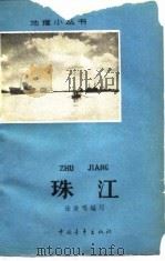 珠江（1965 PDF版）