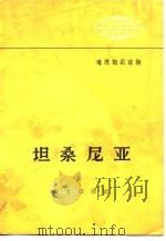 坦桑尼亚（1973 PDF版）
