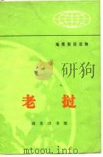 老挝 1973 PDF电子版封面 杨木,李炯