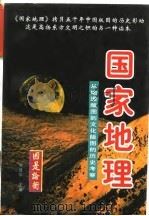 国家地理  从地理版图到文化版图的历史考察  上（1997 PDF版）