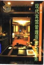现代宾馆管理原理与实务 1994 PDF电子版封面 7810099396 何建民著