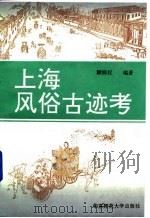 上海风俗古迹考 1993 PDF电子版封面 7561708718 顾炳权编著
