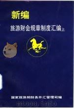 新编旅游财会规章制度汇编  上（ PDF版）