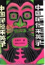 中国民俗采英录（1987 PDF版）