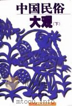 中国民俗大观  （下册）（1997年07月第1版 PDF版）