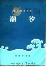 潮汐（1972 PDF版）