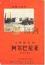阿尔巴尼亚（1964 PDF版）
