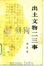 出土文物二三事（1972 PDF版）