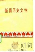 新疆历史文物 1977 PDF电子版封面 11068·540 新疆维吾尔自治区博物馆编