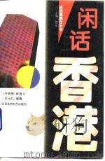 闲话香港（1995 PDF版）