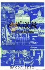 西湖漫活（1982 PDF版）
