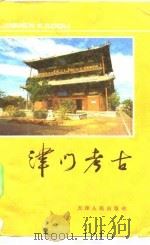 津门考古（1982 PDF版）