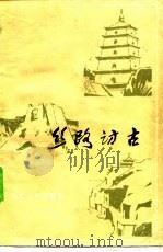 丝路访古（1983 PDF版）