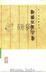 战国纵横家书 马王堆汉墓帛书 1976 PDF电子版封面 马王堆汉墓帛书整理小组编