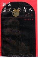 北京历史上今天 1991 PDF电子版封面 7200012130 董志新主编