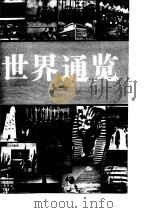 世界通览  第2卷（ PDF版）