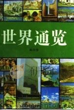 世界通览  第四卷（1995年09月第1版 PDF版）