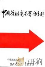 中国旅游商品实用手册（1991 PDF版）