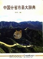 中国分省市县大辞典 1990 PDF电子版封面 7503202882 李汉杰主编