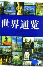 世界通览（1995 PDF版）