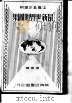 最新世界地图集（1935 PDF版）