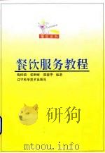 餐饮服务教程 1994 PDF电子版封面 7538120831 侃桂荣等编著