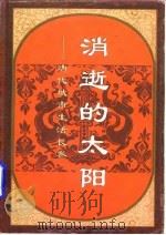 消逝的太阳  唐代城市生活长卷（1996 PDF版）