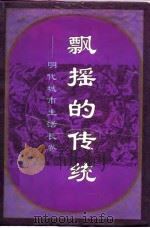 飘摇的传统  明代城市生活长卷（1996 PDF版）