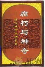 腐朽与神奇 清代城市生活长卷 1996 PDF电子版封面 7543813165 赵世瑜著