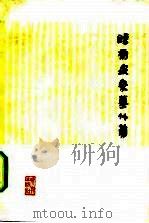睡虎地秦墓竹简（1978 PDF版）