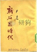 新石器时代（1955 PDF版）