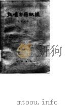敦煌古籍叙录（1979年09月第1版 PDF版）