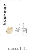 凡将斋金石丛稿（1977 PDF版）